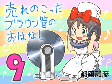 売れのこったブラウン管のおはなし Vol.9 [STUDIO CONTINUE]