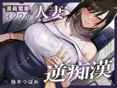 【全編潮吹き】満員電車でイジワルな人妻に逆痴○される