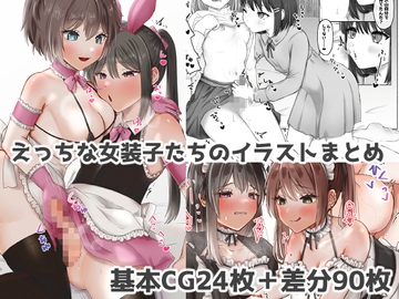 えっちな女装子たちのイラストまとめ [ふぃーとごはん]