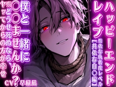 【ハッピーエンドレ✖︎プ】※依存執着度レベルMAX『僕と一緒に〇〇ませんか?』 どうせ死ぬならヤッてからの方が幸せ——、自分専用のオ○○にするまで【共依存自〇編】 [sadistic|M]