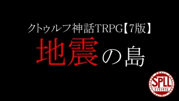 【クトゥルフ神話TRPG・7版】地震の島:SPLL:E191976 [相良屋]
