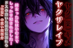 【ヤリ捨てレ✖︎プ】【オラ声】『俺のお兄ちゃんヤ✖︎ザやねん…逆らったらどうなるか分かるよな?』※ドSで最抵な弟君に犯される『治安』の悪い関西弁全編バイノーラル [sadistic|M/ˈvaɪələns]