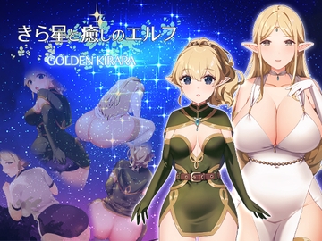 【スカトロRPG】きら星と癒しのエルフ ～マッサージと脱糞とオナラとブルマと、はじめての百合えっち～ [ゴールデンキララ]