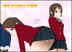通学JKのおといれ事情♡