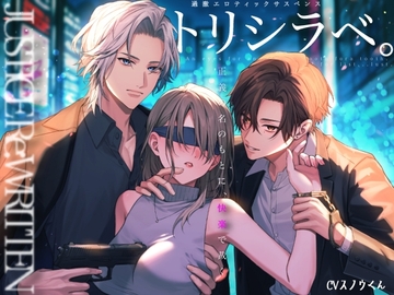 トリシラベ。正義の名のもとに"快楽"で裁く刑事バディ。〜矢馬&多口〜 [スノウくんの甘々ボイス]