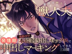 普段は紳士な獣人夫が、発情期に余裕ゼロ本能剥き出しセックスで中出しマーキングしてきた三日間 [さくらんぼ茶]