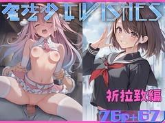 魔法少女WISHES 祈拉致編