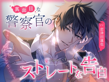 【愛されせっくす】真面目な警察官のストレートな告白～他の誰にも触られないように、抱きしめておいていいですか～ [秘密のきのこちゃん]