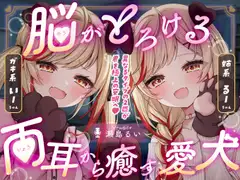 【両耳ASMR】脳がとろける♡両耳から癒す愛犬【耳かき/心音/咀嚼/添い寝】