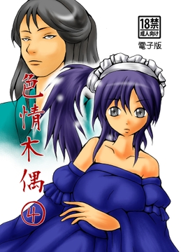 色情木偶④ [ダメ人間の主張]