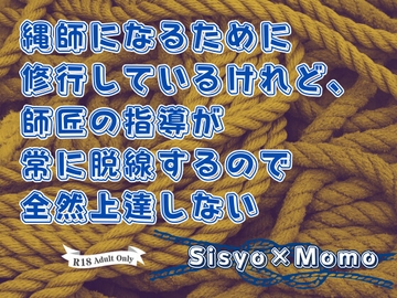 縄師になるために修行しているけれど、師匠の指導が常に脱線するので全然上達しない [KYJ]