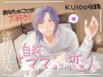 自称「ママ」の恋人 [おいC水族館]