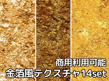 【商用利用可能】金箔風キラキラテクスチャ画像素材14枚セット [アオフジ素材販売所]
