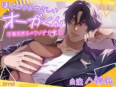 ほんとうはやさしい、オーガくん～不器用男子のクソデカ愛！！～ [Errai]