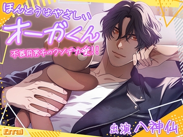 ほんとうはやさしい、オーガくん～不器用男子のクソデカ愛！！～ [Errai]