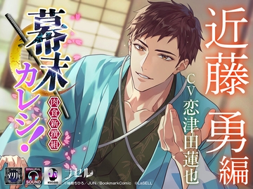 幕末カレシ！～肉食新撰組～ 近藤勇 編 [ラセル]
