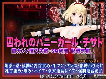 囚われのバニーガール・チサト闇カジノ潜入失敗・SM○問・恥辱洗脳 ヒロインピンチMP4動画集vol.3 [@OZ]
