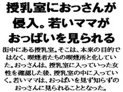 授乳室におっさんが侵入。若いママがおっぱいを見られる