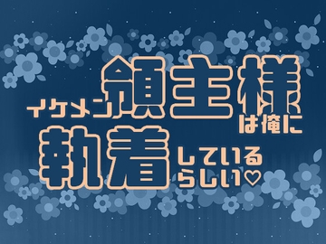 イケメン領主様は俺に執着しているらしい [星月夜]