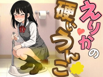 【激硬排泄】えりかの硬いうんこ【ASMR】 [うんこもん official]