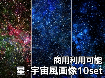 【商用利用可能】星空・宇宙風画像素材10枚セット [アオフジ素材販売所]