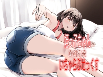 姪っ子ちゃん真剣恋愛いちゃらぶせっくす [果汁ディップス]