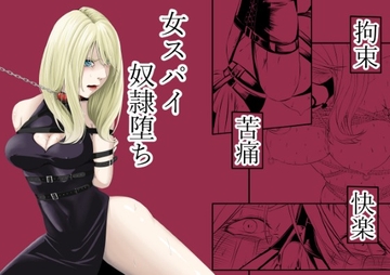 拘束・苦痛・快楽・女スパイ奴○堕ち [wawax]