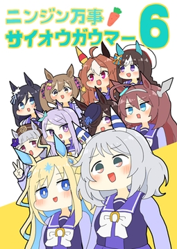 ニンジン万事サイオウガウマー6 [ぴがふぇった]