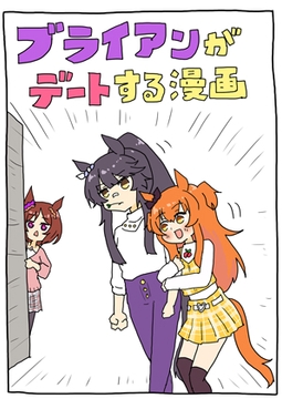 ブライアンがデートする漫画 [ぴがふぇった]