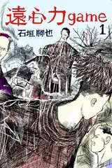 遠心力game