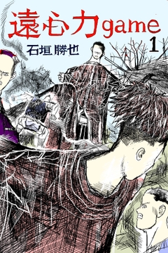遠心力game [漫画石垣]