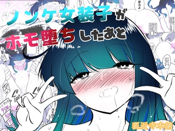 ノンケ女装子がホモ堕ちしたあと [狐近寺本舗]