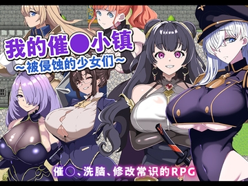 【AI翻译】我的催〇小镇～被侵蚀的少女们～ [グラス]