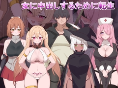 女に中出しするために転生 [Moonmilk Manor]