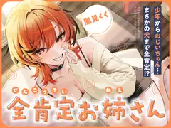 【ASMR】全肯定お姉さん【シチューションボイス】