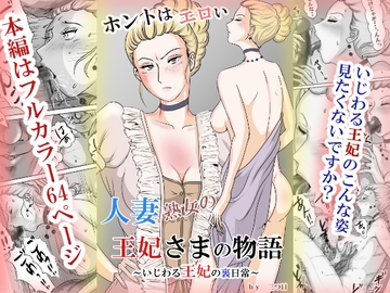 ホントはエロい人妻熟女の王妃さまの物語～いじわる王妃の裏日常～ [三つ目]