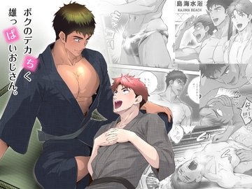 ボクのデカちく雄っぱいおじさん。 [こまぎれ]