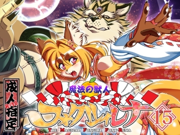 魔法の獣人フォクシィ・レナVol.15 [SweetTaste]