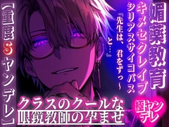 【重度ドSヤンデレ⚠️】クラスのクールな眼鏡教師からの愛情増増監禁((キメセクレ○プ))『先生は、君をずっ〜と…』 ((媚薬教育開始)) [sadistic|M/ˈvaɪələns]