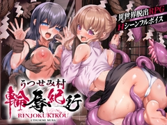 うつせみ村輪辱紀行 [傾世遊庵]