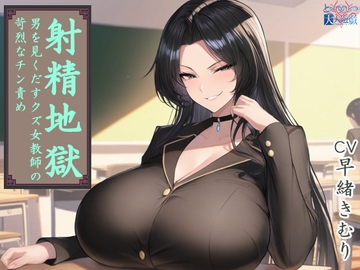射精地獄 ～男を見くだすクズ女教師の苛烈なチン責め～ [とある童貞の大人遊戯]