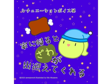シチュエーションボイス風「家に帰るとざわが出迎えてくれる」 [ざわざわーるど]