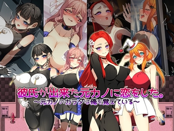 彼氏が出来た元カノに恋をした。 ～元カノのカラダは俺を覚えている～ [みるくせーき]