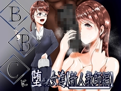 BBCに堕ちる女達【新人教師編】 [テンツユ]