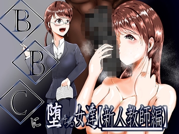BBCに堕ちる女達【新人教師編】 [テンツユ]
