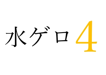 【効果音】水ゲロ4 [オコジョ彗星]