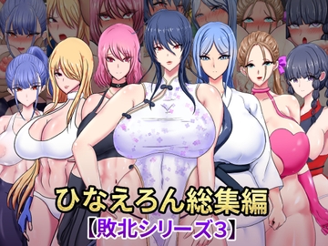 ひなえろん総集編【敗北シリーズ3】 [ひなえろん]