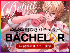 【簡体中文版】【 潮吹きバチェラー 】林 龍雅のオナニー実演 ( ※これはバラではなく、オナホを握る男の物語です ) [熱帯魚]