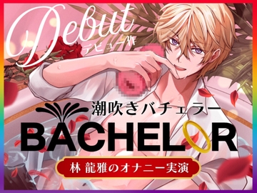 【簡体中文版】【 潮吹きバチェラー 】林 龍雅のオナニー実演 ( ※これはバラではなく、オナホを握る男の物語です ) [みんなで翻訳]