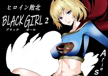 ヒロイン敗北 -BLACK GIRL 2- [Aries]